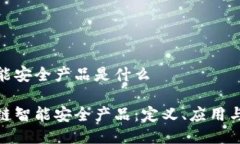 区块链智能安全产品是什么探索区块链智能安全