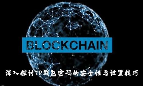 深入探讨TP钱包密码的安全性与设置技巧