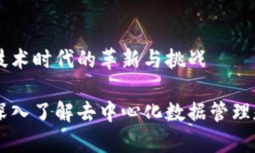 CMI区块链：新兴技术时代的革新与挑战

CMI区块链：带你深入了解去中心化数据管理和应用的前沿技术