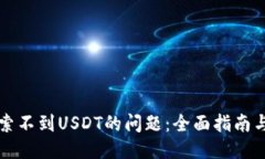与关键词  解决TP钱包搜索不到USDT的问题：全面指