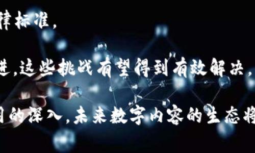 视频溯源区块链技术揭秘：推动数字内容的安全与透明

区块链, 视频溯源, 数字内容安全, 技术创新/guanjianci

在当前数字时代，视频内容以其生动性和直观性成为信息传播的重要载体。但与此同时，视频内容的版权问题、信息来源不明和伪造风险也逐渐显现。为了解决这些问题，视频溯源区块链技术应运而生，成为提升数字内容安全和透明度的重要手段。本文将详细探讨视频溯源区块链技术的基本原理、应用范畴、优势，以及对未来数字内容生态的潜在影响。

一、视频溯源区块链技术概述

视频溯源区块链技术是一种利用区块链技术（Blockchain）进行视频内容管理、追踪及验证的创新方法。区块链作为一种去中心化的分布式数据库技术，具有不可篡改、透明公开的特点，非常适合用来记录和存储视频内容的原创信息、版权信息、播放记录等。

在传统的视频发行和管理过程中，视频内容的版权归属和播放路径常常不透明，这使得内容创作者在维权时面临诸多困境。应用区块链技术后，视频的每一次编辑、复制、播放都将以时间戳的形式被记录在区块链上，每一个视频的来源及其变迁历程都可以清晰追溯。

二、视频溯源区块链的工作原理

视频溯源区块链技术主要通过以下几个步骤实现视频内容的溯源：

1. **视频内容的上链**：内容创作者在完成视频制作后，可以将视频文件及其相关信息（如创作者信息、版权信息、制作时间）上传至区块链网络。在文件上链时，系统会为每个视频生成一个唯一的哈希值，这个哈希值将作为视频在区块链上的标识。

2. **节点验证**：当视频内容被上传到区块链后，网络内的多个节点会对其进行确认和验证。只有经过授权的节点才能存储该内容，保证信息的真实性和安全性。

3. **记录和存储**：经过验证后，该视频的信息会被记录在区块链上，一旦记录完成，任何人都无法对其进行修改或删除。这种不可篡改的特性确保了所有参与者都能获得视频的真实记录。

4. **内容的使用与监控**：在视频被播放或分享时，系统会实时更新播放数据，并记录下观看次数、用户反馈等信息，这些信息同样会被存储在区块链中，保证了内容使用的透明度。

三、视频溯源区块链的应用场景

视频溯源区块链技术的应用场景极为广泛：

1. **版权保护**：通过在区块链上登记版权信息，视频创作者可以更有效地维护自己的权益，防止盗版和侵权行为。

2. **内容审核与监管**：区块链技术可以用于视频内容的审核流程，确保发布的每一条视频内容都符合相关法律法规。同时，有助于监管机构实现对网络内容的实时监控与管理。

3. **广告与变现**：视频创作者可以通过区块链技术追踪广告收入分配，确保每一位参与者根据贡献获得相应的收益。比如，在某个视频中投放了广告，通过区块链，可以清晰记录谁做了广告推广，获得多少收入。

4. **社交媒体与内容共享**：在社交媒体平台上，用户分享视频时，可以通过区块链确认视频的来源和仓储，增强用户对内容真实性的信任。

四、视频溯源区块链的优势

视频溯源区块链技术相较于传统内容管理方式，具有诸多显著优势：

1. **提高安全性**：区块链技术的去中心化特性使得数据不再集中存储，极大降低了被恶意篡改和攻击的风险。每个用户都可以核实视频内容的来源，防止伪造和篡改。

2. **透明与可追溯性**：通过区块链的公开透明性，任何人均可查阅视频的历史记录，增强了行业的信任度和透明度。

3. **建立激励机制**：通过区块链技术，视频创作者、平台与用户之间可以建立更有效的激励机制，使得参与者都能够获得相应的利益分配。

4. **简化流程**：区块链技术可以简化视频版权管理流程，减少传统版权申领中的繁琐环节，提高操作效率。

五、未来发展方向与挑战

尽管视频溯源区块链技术在很多方面展现了其优势，但仍然面临着一系列的挑战。例如，如何解决存储容量和计算能力的问题，区块链技术的扩展性与效率如何保障，以及用户隐私和数据保护的问题都是亟待解决的难题。

未来，随着区块链技术的不断成熟和相关法律法规的完善，视频溯源区块链将会在更多行业得以广泛应用。比如，在教育、娱乐、传媒等领域都有可能通过此技术提升内容的安全性、透明度和用户体验。

六、对未来数字内容生态的影响

视频溯源区块链技术的推广将对数字内容生态产生深远的影响。通过提升内容的安全和透明度，内容创作者将迎来更为公平的创作环境，用户也将获得更多对内容的信任，从而推动整个行业的健康发展。

同时，它有望改变当前内容获取方式与播放机制，让用户享受到更为优质的观看体验。未来，视频溯源区块链将推动数字内容向更加去中心化、共享化的发展方向迈进。

可能相关问题探讨

问题一：区块链技术的实施成本如何？

实施区块链技术的成本一直是许多企业关注的重点。对于视频溯源区块链技术而言，它的实施成本主要体现在以下几个方面：

1. **技术投入**：企业需要投入资金购买区块链平台的技术支持服务，如开发专属的区块链应用、进行安全审计等。这些技术投入通常是一个项目预算中较大的部分。

2. **培训与人力资源**：企业可能需要进行内部培训，提升员工的技术水平，以确保他们掌握区块链应用的相关知识。同时，还可能需要招聘区块链专家，以支持日常的运营与维护。

3. **运营维护成本**：区块链技术的维护与操作，也需要将其纳入企业的日常运营预算。企业需考虑到网络流量、存储成本以及节点维护等问题。

但区块链技术实施后，不仅可以提升企业的内容管理效率，还能减少因盗版和侵权带来的经济损失。在长期来看，实施区块链技术即使初始投资较高，未来将会因为提高效率和保护版权而实现更大的经济回报。

问题二：区块链能否完全取代传统视频平台？

虽然区块链技术在提升视频溯源和版权保护方面展现出巨大潜力，但完全取代传统视频平台仍然充满挑战。

1. **技术成熟度**：当前的区块链技术在处理速度和存储容量方面仍然存在一些瓶颈，这对于大规模的视频流服务来说是一个不小的挑战。传统视频平台经过多年的技术积累，拥有更高的用户访问速度和更稳定的支持系统。

2. **用户的接受度**：用户对于新兴的技术应用接受程度普遍较低，尤其是涉及到内容观看体验的变化，很多用户会希望继续使用他们熟悉的传统平台。因此，推广区块链技术需要时间来教育用户。

3. **法律法规风险**：区块链技术的规范性和法律保护仍处于发展的早期阶段。各国对区块链技术的应用法治环境等各不相同，也可能会限制其在某些市场的推广。

因此，短期内区块链可能无法完全取代传统视频平台，但可以作为其有效的补充，推动整个行业向更透明和安全的方向发展。

问题三：如何保障视频溯源的可信性与隐私？

在推动视频溯源区块链发展的同时，保障内容的可信性和用户的隐私也是极为重要的。对此，可以从以下几个方面考虑：

1. **采用安全的加密算法**：在视频数据上链过程中，通过加密算法确保内容的安全性与隐私保护。只有获得授权的用户才能够解密观看相应内容，防止未授权访问和数据泄露。

2. **设置隐私保护机制**：在区块链上储存数据时，可以采用匿名化处理，并确保用户的信息不被公开。只有在必要的时候，通过适当的条件和权限才能进行数据的可视化。

3. **合规性与法律保障**：在视频溯源过程中，必须遵循相关法律法规，保障用户的隐私权和版权权利。企业需定期进行合规性审查，确保业务流程符合当地法律标准。

综上，视频溯源区块链技术为视频内容的管理与保护带来了前所未有的机遇，但同时也需要在隐私保护和合规性方面做好相应的机制设计。随着技术的不断演进，这些挑战有望得到有效解决。

总之，视频溯源区块链技术正在逐步改变数字内容行业的格局，为视频创造者、消费者和整个行业提供了更为安全、透明的环境。随着对该技术的不断研究与应用的深入，未来数字内容的生态将变得更加美好。