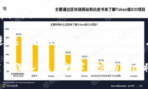 视频溯源区块链技术揭秘：推动数字内容的安全与透明

区块链, 视频溯源, 数字内容安全, 技术创新/guanjianci

在当前数字时代，视频内容以其生动性和直观性成为信息传播的重要载体。但与此同时，视频内容的版权问题、信息来源不明和伪造风险也逐渐显现。为了解决这些问题，视频溯源区块链技术应运而生，成为提升数字内容安全和透明度的重要手段。本文将详细探讨视频溯源区块链技术的基本原理、应用范畴、优势，以及对未来数字内容生态的潜在影响。

一、视频溯源区块链技术概述

视频溯源区块链技术是一种利用区块链技术（Blockchain）进行视频内容管理、追踪及验证的创新方法。区块链作为一种去中心化的分布式数据库技术，具有不可篡改、透明公开的特点，非常适合用来记录和存储视频内容的原创信息、版权信息、播放记录等。

在传统的视频发行和管理过程中，视频内容的版权归属和播放路径常常不透明，这使得内容创作者在维权时面临诸多困境。应用区块链技术后，视频的每一次编辑、复制、播放都将以时间戳的形式被记录在区块链上，每一个视频的来源及其变迁历程都可以清晰追溯。

二、视频溯源区块链的工作原理

视频溯源区块链技术主要通过以下几个步骤实现视频内容的溯源：

1. **视频内容的上链**：内容创作者在完成视频制作后，可以将视频文件及其相关信息（如创作者信息、版权信息、制作时间）上传至区块链网络。在文件上链时，系统会为每个视频生成一个唯一的哈希值，这个哈希值将作为视频在区块链上的标识。

2. **节点验证**：当视频内容被上传到区块链后，网络内的多个节点会对其进行确认和验证。只有经过授权的节点才能存储该内容，保证信息的真实性和安全性。

3. **记录和存储**：经过验证后，该视频的信息会被记录在区块链上，一旦记录完成，任何人都无法对其进行修改或删除。这种不可篡改的特性确保了所有参与者都能获得视频的真实记录。

4. **内容的使用与监控**：在视频被播放或分享时，系统会实时更新播放数据，并记录下观看次数、用户反馈等信息，这些信息同样会被存储在区块链中，保证了内容使用的透明度。

三、视频溯源区块链的应用场景

视频溯源区块链技术的应用场景极为广泛：

1. **版权保护**：通过在区块链上登记版权信息，视频创作者可以更有效地维护自己的权益，防止盗版和侵权行为。

2. **内容审核与监管**：区块链技术可以用于视频内容的审核流程，确保发布的每一条视频内容都符合相关法律法规。同时，有助于监管机构实现对网络内容的实时监控与管理。

3. **广告与变现**：视频创作者可以通过区块链技术追踪广告收入分配，确保每一位参与者根据贡献获得相应的收益。比如，在某个视频中投放了广告，通过区块链，可以清晰记录谁做了广告推广，获得多少收入。

4. **社交媒体与内容共享**：在社交媒体平台上，用户分享视频时，可以通过区块链确认视频的来源和仓储，增强用户对内容真实性的信任。

四、视频溯源区块链的优势

视频溯源区块链技术相较于传统内容管理方式，具有诸多显著优势：

1. **提高安全性**：区块链技术的去中心化特性使得数据不再集中存储，极大降低了被恶意篡改和攻击的风险。每个用户都可以核实视频内容的来源，防止伪造和篡改。

2. **透明与可追溯性**：通过区块链的公开透明性，任何人均可查阅视频的历史记录，增强了行业的信任度和透明度。

3. **建立激励机制**：通过区块链技术，视频创作者、平台与用户之间可以建立更有效的激励机制，使得参与者都能够获得相应的利益分配。

4. **简化流程**：区块链技术可以简化视频版权管理流程，减少传统版权申领中的繁琐环节，提高操作效率。

五、未来发展方向与挑战

尽管视频溯源区块链技术在很多方面展现了其优势，但仍然面临着一系列的挑战。例如，如何解决存储容量和计算能力的问题，区块链技术的扩展性与效率如何保障，以及用户隐私和数据保护的问题都是亟待解决的难题。

未来，随着区块链技术的不断成熟和相关法律法规的完善，视频溯源区块链将会在更多行业得以广泛应用。比如，在教育、娱乐、传媒等领域都有可能通过此技术提升内容的安全性、透明度和用户体验。

六、对未来数字内容生态的影响

视频溯源区块链技术的推广将对数字内容生态产生深远的影响。通过提升内容的安全和透明度，内容创作者将迎来更为公平的创作环境，用户也将获得更多对内容的信任，从而推动整个行业的健康发展。

同时，它有望改变当前内容获取方式与播放机制，让用户享受到更为优质的观看体验。未来，视频溯源区块链将推动数字内容向更加去中心化、共享化的发展方向迈进。

可能相关问题探讨

问题一：区块链技术的实施成本如何？

实施区块链技术的成本一直是许多企业关注的重点。对于视频溯源区块链技术而言，它的实施成本主要体现在以下几个方面：

1. **技术投入**：企业需要投入资金购买区块链平台的技术支持服务，如开发专属的区块链应用、进行安全审计等。这些技术投入通常是一个项目预算中较大的部分。

2. **培训与人力资源**：企业可能需要进行内部培训，提升员工的技术水平，以确保他们掌握区块链应用的相关知识。同时，还可能需要招聘区块链专家，以支持日常的运营与维护。

3. **运营维护成本**：区块链技术的维护与操作，也需要将其纳入企业的日常运营预算。企业需考虑到网络流量、存储成本以及节点维护等问题。

但区块链技术实施后，不仅可以提升企业的内容管理效率，还能减少因盗版和侵权带来的经济损失。在长期来看，实施区块链技术即使初始投资较高，未来将会因为提高效率和保护版权而实现更大的经济回报。

问题二：区块链能否完全取代传统视频平台？

虽然区块链技术在提升视频溯源和版权保护方面展现出巨大潜力，但完全取代传统视频平台仍然充满挑战。

1. **技术成熟度**：当前的区块链技术在处理速度和存储容量方面仍然存在一些瓶颈，这对于大规模的视频流服务来说是一个不小的挑战。传统视频平台经过多年的技术积累，拥有更高的用户访问速度和更稳定的支持系统。

2. **用户的接受度**：用户对于新兴的技术应用接受程度普遍较低，尤其是涉及到内容观看体验的变化，很多用户会希望继续使用他们熟悉的传统平台。因此，推广区块链技术需要时间来教育用户。

3. **法律法规风险**：区块链技术的规范性和法律保护仍处于发展的早期阶段。各国对区块链技术的应用法治环境等各不相同，也可能会限制其在某些市场的推广。

因此，短期内区块链可能无法完全取代传统视频平台，但可以作为其有效的补充，推动整个行业向更透明和安全的方向发展。

问题三：如何保障视频溯源的可信性与隐私？

在推动视频溯源区块链发展的同时，保障内容的可信性和用户的隐私也是极为重要的。对此，可以从以下几个方面考虑：

1. **采用安全的加密算法**：在视频数据上链过程中，通过加密算法确保内容的安全性与隐私保护。只有获得授权的用户才能够解密观看相应内容，防止未授权访问和数据泄露。

2. **设置隐私保护机制**：在区块链上储存数据时，可以采用匿名化处理，并确保用户的信息不被公开。只有在必要的时候，通过适当的条件和权限才能进行数据的可视化。

3. **合规性与法律保障**：在视频溯源过程中，必须遵循相关法律法规，保障用户的隐私权和版权权利。企业需定期进行合规性审查，确保业务流程符合当地法律标准。

综上，视频溯源区块链技术为视频内容的管理与保护带来了前所未有的机遇，但同时也需要在隐私保护和合规性方面做好相应的机制设计。随着技术的不断演进，这些挑战有望得到有效解决。

总之，视频溯源区块链技术正在逐步改变数字内容行业的格局，为视频创造者、消费者和整个行业提供了更为安全、透明的环境。随着对该技术的不断研究与应用的深入，未来数字内容的生态将变得更加美好。