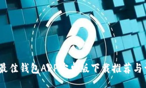 movie
2023年最佳钱包APP安卓版下载推荐与详细评测