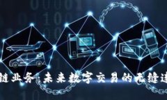 移动区块链业务：未来数字交易的无缝连接与创