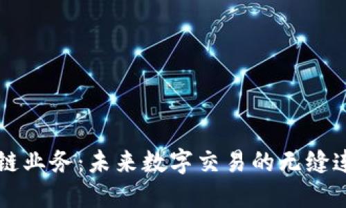 移动区块链业务：未来数字交易的无缝连接与创新