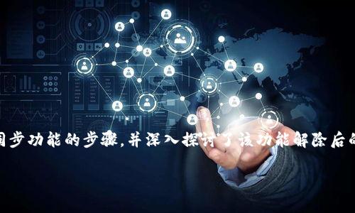 如何在TP钱包中解除一键同步功能的详细指南

TP钱包, 一键同步, 钱包设置, 区块链/guanjianci

随着区块链技术的不断发展，数字货币的使用逐渐普及，TP钱包作为一款便捷的数字货币钱包，受到了众多用户的青睐。在使用TP钱包的过程中，用户可能会遇到需要解除“一键同步”功能的情况。本文将为您介绍如何在TP钱包中解除这一功能，并深入探讨相关的问题。

一、TP钱包简介
TP钱包是一款安全、便捷的多币种数字资产钱包，支持多种主流数字货币的存储与交易。其一键同步功能，使得用户可以快速便捷地管理多种数字资产，简化了资产管理的流程。然而，出于个人隐私或安全考虑，有些用户可能希望解除此功能。

二、解除一键同步的步骤
解除TP钱包中的一键同步功能，步骤简单明了。用户只需按照以下步骤进行操作：
ol
    li打开TP钱包应用：在您的手机上找到并打开TP钱包应用，确保已成功登录。/li
    li进入设置：在主界面，找到右下角的“我”或“设置”选项，点击进入设置页面。/li
    li寻找同步设置：在设置页面中，找到“一键同步”或相关的同步设置选项，点击进入。/li
    li解除同步：在同步设置页面中，您会看到当前的一键同步状态。选择“解除同步”选项，确认解除操作。/li
    li确认操作：系统将提示您确认是否解除一键同步的功能，点击“确认”完成操作。/li
/ol
完成上述步骤后，你的TP钱包将不再使用一键同步功能。请注意，这将影响您的资产管理的便捷性，但不影响资产的安全性。

三、解除一键同步后的影响
解除TP钱包中的一键同步功能后，用户将感受到以下几个方面的影响：

h41. 资产管理的复杂性增加/h4
一键同步功能无疑为用户提供了极大的便利，使得在多币种之间的转换和管理变得更加简单。然而，解除此功能后，用户需要手动管理各类数字资产，大大增加了操作的复杂性，尤其是对于新手用户来说，这可能会导致操作失误。

h42. 提高隐私保护/h4
一键同步虽然便捷，但同时也意味着用户的资产信息可能会被同步至云端，增加了数据泄露的风险。解除这一功能后，用户的信息将更好地保存在本地，隐私得到一定程度的保护，尤其是在涉及敏感信息的情况下。

h43. 数据更新延迟/h4
一键同步功能能够实时更新用户的资产数据，一旦解除该功能，用户需手动进行数据更新。这意味着用户可能会面临信息滞后，尤其在高频交易时，这可能会影响用户的决策效率。

四、常见问题解答

h41. 解除一键同步后是否可以重新开启？/h4
是的，解除一键同步后，用户依然可以随时根据需要重新开启该功能。用户只需返回设置页面，找到“一键同步”的选项，选择重新开启即可。这个过程与解除同步类似，界面友好，操作简单。不过，在重新开启同步功能时，确保网络稳定，以保障数据的顺利同步。

h42. 如何保障在解除一键同步后TP钱包的安全性？/h4
解除一键同步后，为了确保TP钱包的安全性，用户需要采取额外的保护措施。以下是一些建议：
ol
    li定期备份：用户应定期对TP钱包进行备份，确保在数据丢失的情况下可以及时恢复。/li
    li启用多重身份验证：为添加额外的安全层，建议用户启用多重身份验证功能，增加账户的安全性。/li
    li保持软件更新：确保TP钱包应用保持更新至最新版本，及时修复可能存在的安全漏洞。/li
/ol
以上措施将有助于增强TP钱包的安全防护，保障用户数字资产的安全。

h43. 若遇到解除一键同步的技术问题该如何处理？/h4
如果用户在解除一键同步功能的过程中遇到技术问题，建议采取以下措施：
ol
    li重启应用：尝试关闭并重启TP钱包应用，重新进行操作。/li
    li检查网络：确保手机的网络连接稳定，如果网络不稳定，可能导致解除操作失败。/li
    li联系客服：若以上措施无效，可通过TP钱包的官方客服渠道寻求帮助，客服会为您提供针对性的技术支持。/li
/ol
通过上述措施，用户可以有效解决在解除一键同步过程中遇到的技术问题。

五、总结
TP钱包作为一款优秀的数字资产管理工具，提供了一键同步等多功能服务，用户可以根据自己的需求选择使用或解除相关功能。本文详细介绍了如何在TP钱包中解除一键同步功能的步骤，并深入探讨了该功能解除后的影响。同时，对于用户常见的问题提供了解答，希望能帮助用户充分了解和使用TP钱包。无论您是新手还是老玩家，掌握这些知识都将使您在数字资产管理中更加得心应手。

如需更多关于TP钱包的使用技巧及问题解答，请随时关注相关的论坛和社区，我们会持续更新相关内容，为用户提供更全面的帮助。