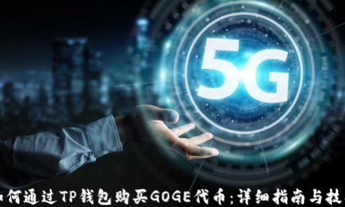 
如何通过TP钱包购买GOGE代币：详细指南与技巧