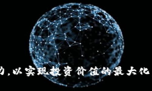 区块链ICO是什么东西：全面解析区块链首次代币发行的本质与前景

区块链, ICO, 加密货币, 投资/guanjianci

什么是ICO？
ICO代表首次代币发行（Initial Coin Offering），是一种通过发行加密货币或代币来为新项目或创业公司筹集资金的方式。在区块链行业，ICO被广泛用于启动新项目，尤其是在加密货币和区块链技术领域。与传统融资方式（如股票市场的IPO）不同，ICO允许投资者通过购买代币来支持项目，而这些代币可以在未来的交易所上市、进行交易或用于该项目的生态系统中。

ICO的运作通常包括几个步骤：项目方制定白皮书，详尽说明项目的背景、目标、技术架构、资金使用计划及代币经济模型；随后，项目方会通过社交媒体、社区活动等渠道进行宣传，吸引投资者的注意。在预定的ICO期间，投资者可以使用加密货币（如比特币或以太坊）购买项目的代币。

ICO的优缺点
ICO相对于传统融资方式，具有一些优点和缺点。

h4优点/h4
1. **资金筹集速度快**：与传统融资流程相比，ICO可以在极短的时间内筹集到大量资金。这是因为通过区块链技术，投资者可以即时参与，更加便利。
2. **去中心化**：ICO并不需要经过银行等金融机构，可以直接连接项目方与投资者，减少中间环节和费用。
3. **全球范围**：ICO可以面向全球的投资者进行融资，打破了地域限制。

h4缺点/h4
1. **风险较高**：由于ICO缺乏监管，投资者面临的风险相对较高，可能会遇到骗局或失败的项目。
2. **市场波动**：项目代币的价值受到市场供需关系的影响，投资者可能会面临价格波动造成的损失。
3. **信息不对称**：项目方与投资者之间的信息不对称，投资者可能很难全面了解项目的真实性和潜力。

ICO的法律和监管环境
随着ICO的普及，各国监管机构逐渐关注这一现象。许多国家已开始制定有关加密货币和ICO的法律法规，以保障投资者的权益和维护市场的稳定。这些法规通常包括对项目方的资金披露要求、对投资者的身份认证、以及对代币性质的分类等。

例如，在美国，证券交易委员会（SEC）曾表示，某些ICO项目涉及证券，因此必须遵循相关证券法。与此同时，一些国家对ICO采取更为宽松的态度，希望通过合理的监管促进区块链技术的发展。

ICO的未来发展趋势
虽然传统的ICO模式在2017年迎来高峰，但由于市场泡沫、监管加强等因素，许多项目未能达成预期，导致ICO的魅力下降。未来，ICO可能会向更为成熟的方向发展，并结合合法合规的框架进行。

1. **合规化发展**：更多的ICO将采用合规化的路径，通过明确的法律框架和监管审批，确保投资者的合法权益和市场的稳定成长。
2. **实用性代币的增加**：越来越多的项目相比于传统的筹资，会更加注重代币的实际应用场景，推动代币与项目产品或服务的紧密结合，从而增强投资者的信心。
3. **透明度和社区参与度提升**：未来的ICO将更加注重透明度，项目方可能通过链上数据、定期报告等方式向投资者披露项目进展，增强投资者对项目的信任感。同时，社区参与度的提升也会成为推动项目成功的重要因素。

可能的相关问题

h4问题一：ICO与其他融资方式相比，有什么优势和不足？/h4
在考虑区块链项目的融资方式时，ICO与其他传统融资方式（如天使投资、风险投资、IPO等）存在显著差异。

首先，ICO的速度远比其他融资方式快捷。传统融资模式往往经历较长的审批过程，而ICO通常能够在几周内完成资金筹集。其次，ICO的去中心化特性带来了更大的便利性，投资者能够直接参与到项目中而无需经过复杂的中介操作。

然而，ICO也存在明显的不足之处。由于缺乏有效的监管，投资者面临更高的风险，许多项目可能因为信息不对称和缺乏真实的商业计划而导致投资失败。此外，ICO市场的波动性也使得投资者的资金流动性风险增加，投机行为可能导致市场不稳定。

h4问题二：如何鉴别一个ICO项目的价值？/h4
在参与ICO之前，投资者需要学习如何识别项目的真实价值。以下是几个关键要素：

1. **白皮书**：白皮书是项目透明度的核心，包含项目的背景、目标、技术架构、市场分析和资金使用计划等。一个详尽且逻辑清晰的白皮书通常显示出项目方的专业性。
2. **团队背景**：项目团队的专业背景和行业声誉对项目的成功至关重要。投资者应关注团队成员的经验、过往项目的成功案例及其在行业内的网络。
3. **社区支持**：项目的社区活跃度和支持度往往能够反映项目的潜力。积极参与社交媒体、论坛及社区活动的项目更可能获得持续的关注和支持。
4. **市场需求**：项目是否能解决实际问题，以及是否符合市场趋势，都是判断项目价值的重要指标。投资者应关注项目的目标市场和竞争环境，以评估其可行性。

h4问题三：如何防范ICO投资中的骗局？/h4
参与ICO投资时，投资者应具备一定的防范意识，以保护自身权益。以下是一些有效的防骗措施：

1. **尽职调查**：在投资前，深入研究项目的背景和团队，包括查看其官方网站、社交媒体、技术文档等，确保其信息真实可信。
2. **警惕过度承诺**：如果项目承诺高额回报而缺乏实质性支持，投资者应保持警惕。任何投资都有风险，过于美好的承诺往往隐藏着风险。
3. **避免不明身份的项目**：对于不具名或缺乏透明度的项目，投资者应避免投资。同时，确保所投资的代币可以在合法的交易所交易，以降低安全风险。
4. **使用安全的钱包和交易平台**：避免在不知名的网站上进行交易，确保使用已知的安全钱包存储代币，并选择信誉良好的交易平台进行交易。

总结而言，ICO作为区块链行业的一种创新融资方式，虽然具备诸多优势，但同时也伴随着风险和挑战。未来的发展需要进行有效的监管，同时投资者应提高自身的鉴别能力，以实现投资价值的最大化。