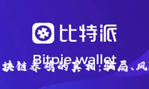 : 揭开区块链养鸡的真相：骗局、风险与现实