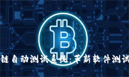 深入了解区块链自动测试系统：革新软件测试的方法与实践