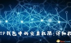 如何安全转移TP钱包中的交易权限：详细指南与注