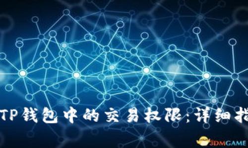 如何安全转移TP钱包中的交易权限：详细指南与注意事项