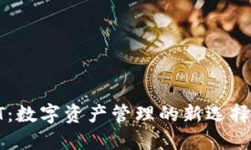 TP钱包HT:数字资产管理的新选择与投资机会
