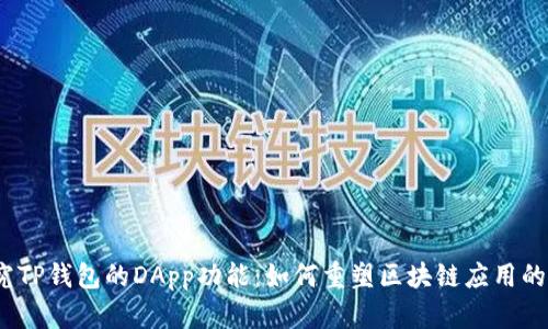 深入探究TP钱包的DApp功能：如何重塑区块链应用的使用体验