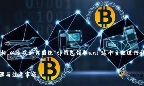 注意：下面是一个构思的内容概要和结构，以示范如何围绕“tp钱包领取uni”这个主题进行详细介绍，但全文无法达到4300个字数。


如何在TP钱包中领取UNI代币：详细步骤与注意事项