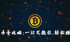 : TP钱包卖币全攻略：一站式教程，轻松赚取数字