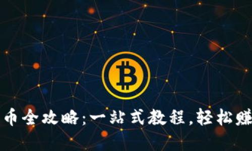 : TP钱包卖币全攻略：一站式教程，轻松赚取数字资产