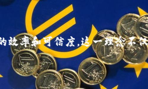 职业健康区块链是一个结合了区块链技术和职业健康管理的全新概念，旨在通过利用区块链的去中心化、透明和不可篡改的特性，提高职业健康管理的效率和可信度。这一理念不仅能够提升企业对员工健康的管理能力，还能为员工提供更加透明和安全的健康信息管理。接下来，我将详细探讨这一概念的内涵及其带来的可能变化。

职业健康区块链：提升工作场所健康水平的新策略