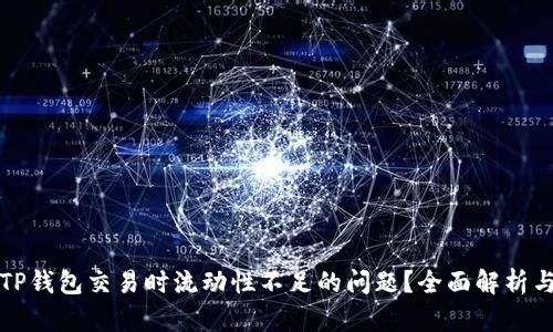 如何解决TP钱包交易时流动性不足的问题？全面解析与实用指南