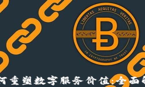 
区块链技术如何重塑数字服务价值：全面解析与前景展望