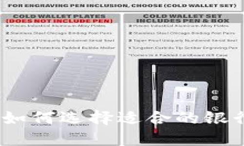 揭秘区块链资金账户：如何选择适合的银行服务与管理数字资产