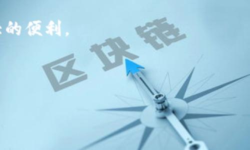 区块链发票是什么意思？

区块链发票是一种利用区块链技术生成、存储和管理发票的创新方式。区块链是一种去中心化的分布式账本技术，它确保数据的安全性、透明性和不可篡改性。当企业使用区块链技术来处理发票时，所有相关信息都被记录在区块链的一个块中，形成一个不可更改的记录。这种方式不仅提高了发票处理的效率，减少了发票欺诈的风险，还增强了数据的透明度，帮助企业更好地管理财务。

在传统的发票管理中，企业通常使用纸质发票和中心化的数据库，这样不仅效率低下，而且容易出现错误和诈骗。而区块链发票使用智能合约技术，自动化了发票的生成、发送和支付过程，减少了人为的干预，进一步提高了效率。

区块链发票的另一个显著好处是其易于追踪和审核。企业可以通过区块链系统实时查看发票的状态，减少了审计过程中的繁琐和复杂性。这对于会计和财政团队来说是一个极大的便利。

此外，区块链发票还可以与其他区块链应用相结合，如供应链管理、财务管理等，进一步企业的运营流程。

区块链发票全面解析：效益、应用及未来趋势