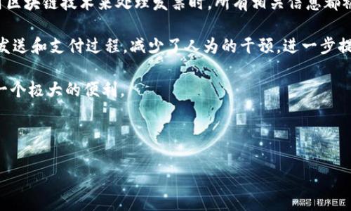 区块链发票是什么意思?
区块链发票是一种利用区块链技术生成、存储和管理发票的创新方式。区块链是一种去中心化的分布式账本技术,它确保数据的安全性、透明性和不可篡改性。当企业使用区块链技术来处理发票时,所有相关信息都被记录在区块链的一个块中,形成一个不可更改的记录。这种方式不仅提高了发票处理的效率,减少了发票欺诈的风险,还增强了数据的透明度,帮助企业更好地管理财务。
在传统的发票管理中,企业通常使用纸质发票和中心化的数据库,这样不仅效率低下,而且容易出现错误和诈骗。而区块链发票使用智能合约技术,自动化了发票的生成、发送和支付过程,减少了人为的干预,进一步提高了效率。
区块链发票的另一个显著好处是其易于追踪和审核。企业可以通过区块链系统实时查看发票的状态,减少了审计过程中的繁琐和复杂性。这对于会计和财政团队来说是一个极大的便利。
此外,区块链发票还可以与其他区块链应用相结合,如供应链管理、财务管理等,进一步企业的运营流程。
区块链发票全面解析:效益、应用及未来趋势