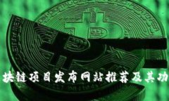 最新区块链项目发布网站推荐及其功能解析