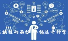 揭开区块链的面纱：警惕这十种常见骗局