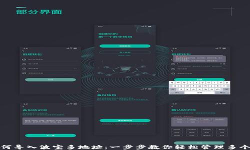 
TP钱包如何导入波宝多地址：一步步教你轻松管理多个波宝地址