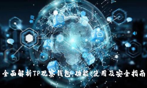 全面解析TP观察钱包：功能、使用及安全指南