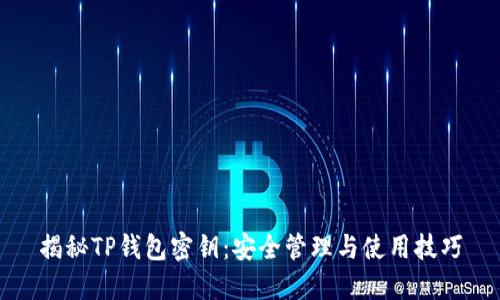 揭秘TP钱包密钥：安全管理与使用技巧