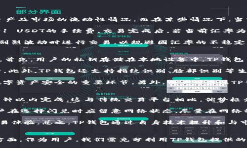 bsitary
TP钱包闪兑服务详解：最低闪兑金额及全流程解析
/bsitary

TP钱包, 闪兑服务, 加密货币, 交易流程/guanjianci

近年来，加密货币交易日益盛行，各种加密货币钱包也层出不穷。TP钱包（TokenPocket Wallet）作为一款高安全性、高性能的加密货币钱包，凭借其流畅的用户体验和丰富的功能，受到了广大用户的青睐。本文将重点分析TP钱包的闪兑服务，包括最低闪兑金额、闪兑的优势、操作流程以及可能遇到的问题，帮助用户更好地了解和使用该服务。

什么是TP钱包闪兑？
TP钱包的闪兑服务是用户在钱包内快速将一种数字资产转换为另一种数字资产的功能。通过闪兑，用户无需经过繁琐的交易所操作，就可以迅速实现资产的变现或重新配置，满足日常交易、投资以及使用需求。闪兑服务通常涵盖了众多主流的加密货币，包括比特币（BTC）、以太坊（ETH）、币安币（BNB）等。

TP钱包闪兑的最低闪兑金额是多少？
关于TP钱包的闪兑服务，很多用户关心的一个问题就是最低闪兑金额。通过查看TP钱包的官方信息与社区反馈，通常TP钱包的最低闪兑金额在不同资产之间会有所不同，一般情况下是每次闪兑的最低金额为10 USDT或其等值的数字资产。但具体的最低闪兑金额会随着市场的波动和流动性情况而有所调整，用户在进行闪兑操作前最好先查阅钱包内的实时信息或公告。

TP钱包闪兑的优势
TP钱包的闪兑服务拥有多重优势，让用户在使用过程中提高效率和体验：
ul
    listrong速度快：/strong闪兑服务通常能够在数分钟内完成交易，不需要进入多个平台进行操作，大大节省了用户的时间。/li
    listrong操作简单：/strong用户只需在TP钱包内选择需要兑换的资产及金额，点击确认即可，界面简洁易懂，适合各类用户。/li
    listrong安全性高：/strongTP钱包应有较为完善的安全机制，用户资产通过私钥保护，闪兑时不需托管资产，降低了风险。/li
    listrong无需复杂手续：/strong与传统交易平台相比，闪兑服务不需要复杂的注册、实名认证及KYC流程，使得用户可以更方便地进行资产转换。/li
/ul

TP钱包闪兑的操作流程
进行TP钱包的闪兑操作，用户只需按照以下简单步骤进行即可：
ol
    listrong下载并安装TP钱包：/strong用户需前往应用商店或TP官网下载安装最新版的TP钱包，并完成钱包的创建或导入。/li
    listrong注册并登录：/strong根据提示进行注册，使用手机或邮箱进行验证后，登录钱包。/li
    listrong选择闪兑服务：/strong在主界面找到闪兑功能，或在菜单中选择该功能。/li
    listrong选择交易对与输入金额：/strong根据自己的需求选择需要闪兑的资产类型，输入具体兑换金额。/li
    listrong确认交易信息：/strong仔细查看确认页面上的交易详情，包括兑换率、手续费和实际到账金额等。/li
    listrong提交交易：/strong确认无误后点击提交交易，稍等片刻，系统会在后台处理并完成闪兑。/li
    listrong查看交易记录：/strong闪兑完成后，用户可以在交易记录中查看此次闪兑的详细信息，确认资产已成功到账。/li
/ol

常见问题解答
在使用TP钱包闪兑服务过程中，用户可能会遇到一些问题，以下是几个常见问题的解答。

问题一：TP钱包闪兑的手续费是多少？
在TP钱包进行闪兑操作时，用户最关心的除了最低闪兑金额外，还有手续费的问题。TP钱包的闪兑手续费相对较低，通常在0.5%至1%之间，这取决于用户选择的闪兑资产及市场的流动性情况。而在某些情况下，当市场条件较好时，TP钱包可能会推出优惠活动，降低闪兑手续费，用户可以关注官方通知和社区动态，有效把握特惠时机。

为了更清晰地理解TP钱包闪兑手续费的计算，我们可以举一个简单的例子。假设用户选择闪兑100 USDT为比特币（BTC），如果TP钱包的手续费为1%，那么用户需支付1 USDT的手续费。交易完成后，若当前汇率为1 BTC=40000 USDT，则最终到账的比特币数量为(100-1) USDT / 40000= 0.002475 BTC。这样一来，用户在闪兑过程中能够清楚地了解每次交易的费用情况。

除了闪兑手续费外，用户在考虑闪兑时还需留意价格波动，因市场行情时常变化，资产的兑换率也随之波动。这就要求用户在闪兑时选择合适的时机，尽量避免在市场剧烈波动时进行交易，以规避因汇率的不稳定带来的潜在损失。

问题二：TP钱包闪兑过程中的安全性如何？
关于TP钱包的安全性，广大用户非常重视。TP钱包自发布以来，致力于为用户提供高安全性的数字资产管理环境。在闪兑过程中，TP钱包采用了多层次的安全保障措施。首先，用户的私钥存储在本地设备中，TP钱包并不保存用户的资产，避免了因服务器被攻击而导致的资产盗取。用户在进行闪兑时，仅需提供公共地址，而不需要提取私钥，从而降低了信息泄露的风险。

此外，TP钱包不断加强对闪兑接口的安全审计，以确保每一次闪兑的过程透明、安全。用户每完成一笔交易，都能在交易记录中查看详细信息，对闪兑过程进行实时监督。此外，TP钱包还支持指纹识别、脸部识别等生物识别技术，增加了账户的安全性。

当然，用户在使用闪兑服务时，也需要增强自身的安全意识。例如，定期备份自己的钱包，并在安全的环境中操作，避免在公共Wi-Fi环境下进行闪兑等，都是保护自己数字资产安全的重要环节。另外，用户可关注TP钱包的安全更新信息，及时更新应用以确保使用最新的安全标准。

问题三：TP钱包闪兑的交易速度如何？
交易速度是用户在选择闪兑服务时的一个重要考量因素，TP钱包的闪兑服务因其出色的技术支持而在市场中处于领先地位。一般而言，TP钱包的闪兑过程大多在五分钟以内完成，这与传统交易平台相比，优势极为明显。由于TP钱包与多个流动性提供商和交易平台建立了良好的合作关系，用户在闪兑时能够享受到更优的兑换率和更快的交易速度。

需要注意的是，闪兑的速度还与网络的拥堵情况、链上确认速度和当前交易量等因素密切相关。若在交易高峰期，链上确认速度可能受到影响，导致交易延迟。因此，用户在选择闪兑时应留意网络状态，尽量在网络稳定、交易量较低时进行操作，以确保交易效率。

另外，用户也可以通过TP钱包内置的状态监控工具，实时查看当前的网络拥堵情况，从而决定是否进行闪兑。这种灵活的交易满足了用户多样化的需求，提高了整体交易体验。总之，TP钱包通过自身技术提升和与市场的紧密结合，保证了闪兑过程中的高效率和便捷性。

总结
TP钱包的闪兑服务是用户在现代数字资产管理中不可或缺的功能，通过对闪兑服务的全面介绍，我们了解了其最低闪兑金额、手续费、安全性及交易速度等多个重要方面。作为用户，我们需充分利用TP钱包提供的闪兑功能，提高投资效率，合理配置自己的数字资产。同时，保持警惕，保障个人信息和资产安全，最终实现数字资产的健康增长。