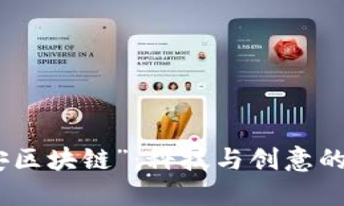 揭秘“晚安区块链”：科技与创意的交汇之处
