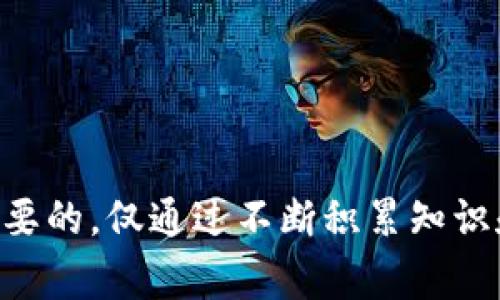    TP钱包波场币转出全解析：步骤、限制与建议  / 
 guanjianci  TP钱包, 波场币, 加密货币转账, 数字资产管理  /guanjianci 

在加密货币的世界中，钱包是用户接触和管理数字资产的重要工具之一。TP钱包作为一种流行的数字资产管理工具，支持多种加密货币的存储和转账，其中包括波场币（TRX）。对于许多用户来说，在TP钱包中如何有效地管理和转出波场币是一个常见的问题。本篇文章将全面解析TP钱包波场币的转出方式、相关限制以及转出时的注意事项，并回答一些用户可能会遇到的问题。

一、TP钱包波场币转出的基本步骤
转出波场币的第一步是在TP钱包中找到你的波场币资产，接下来按照如下步骤进行转出：
ol
    listrong打开TP钱包：/strong首先，在你的设备上打开TP钱包应用，并进行登录。/li
    listrong选择资产：/strong在主界面中，找到“资产”选项，点击进入你的钱包资产列表。/li
    listrong找到波场币：/strong在资产列表中找到波场币（TRX），点击进入波场币的详细页面。/li
    listrong选择转账：/strong进入波场币页面后，点击“转账”选项，以进入转账界面。/li
    listrong输入信息：/strong在转账界面，输入接收方的地址和你希望转出的数量。/li
    listrong确认转账：/strong检查输入信息是否正确，最后确认转账，输入密码以完成交易。/li
/ol
以上是基本的转账步骤，简单快捷，但在转账之前，你需要了解一些相关的限制和注意事项。

二、TP钱包波场币转出的限制
虽然TP钱包提供了方便的转账功能，但用户在转出波场币时仍需了解一些潜在的限制：
h41. 交易手续费/h4
每次转账都会涉及到一定的手续费，这也是区块链网络的一部分。如果你的账户余额低于手续费要求，则无法完成转出。

h42. 最低转账额度/h4
大部分钱包都会对每次转账设定最低额度，波场币的最低转账额度可能会相应调整。如果你转出的数量未达到这一要求，交易会被拒绝。

h43. 网络堵塞/h4
有时由于网络自身的拥堵，转账可能会受到影响，延迟甚至无法完成。例如，在市场极度活跃时，交易请求可能会增加，导致处理时间延长。

h44. 转账时间/h4
虽然大多数交易能够快速完成，但在极端情况下，一些交易可能会需要更长时间才能进入区块链。因此，你需要有一定的耐心。

三、TP钱包波场币转出时的注意事项
在进行波场币转出之前，还需要注意以下几点以确保安全和效率：
h41. 确保地址正确/h4
转账时输入的地址必须完全正确，一旦资金转移，它们将不可撤回。因此，建议在转账时复制和粘贴地址，而不是手动输入。

h42. 保留交易记录/h4
为了未来的查账或者纠纷处理，你应该保留每笔交易的记录。TP钱包会提供相应的历史交易记录，你也可以手动记录转账信息。

h43. 安全性/h4
确保你的TP钱包账号安全，建议定期更换密码，开启双因素认证等。防止黑客入侵和造成数字资产的丢失。

h44. 时刻关注市场动态/h4
波场币的市值会随市场变化波动，因此，选择在适当的时候转账可能会影响你的收益，建议在合适的时机进行资产转移。

问题讨论
在了解了TP钱包波场币转出的基本知识后，以下是一些可能的相关问题及其详细解答：

1. 如何选择合适的时机转出波场币？
选择合适的时机转出波场币是一个相对复杂的过程，需要用户观察市场波动、分析趋势以及考虑个人财务状况等多个方面。以下是一些选择时机的建议：
h4市场分析/h4
用户应该学习如何分析波场币的市场，一些指标如相对强弱指数（RSI）、移动平均线（MA）等可以帮助理解市场的趋势。在价格达到某个高点时转出可能带来更高的收益。

h4个人需求/h4
用户转出波场币的原因可能来自个人需求，如购房、创业或者投资其他项目。在这些情况下，用户需要根据个人的财务计划来选择最佳的转账时机。

h4避免抛售恐慌/h4
市场上不时会出现抛售恐慌，很多用户在价格下跌时选择快速抛售。避免盲目跟风是保持收益的关键，理性决策非常重要。

h4关注宏观经济因素/h4
市场的变化通常受到宏观经济的影响，如政策变动、技术进步等，了解这些信息有助于做出更科学的决策。

2. TP钱包的安全性如何保障？
TP钱包的安全性一直是用户最关心的话题之一。在数字资产不断增长的背景下，保障钱包的安全显得尤为重要。
h41. 私钥管理/h4
确保你的私钥及助记词的安全存储，不要与任何人分享或上传到不安全的平台。私钥是能够访问你数字资产的钥匙，丢失或泄露将导致资产丢失。

h42. 开启双重认证/h4
在TP钱包中开启双重认证功能，可以在偷取密码或者私钥的情况下，增加额外层次的安全性。只有通过多个验证才能访问账户，可以有效防止黑客入侵。

h43. 定期更新app/h4
为了防止可能存在的漏洞，定期对TP钱包进行更新，使用最新版本的软件能够提升安全性能，保证钱包的安全性。

h44. 注意钓鱼行为/h4
用户需要警惕网络上的钓鱼网站，确保在官方渠道下载钱包，避免通过不明链接进入恶意网站。钓鱼行为常常通过伪装成官方的方式诱骗用户输入敏感信息，务必小心。

3. 如果波场币转账失败，如何处理？
在某些情况下，波场币的转账可能会失败，这让许多用户感到困惑和不安。处理这种问题时可以按照以下步骤进行：
h41. 检查网络状况/h4
首先检查你的网络是否稳定，如果网络连接不良，可能导致转账失败。

h42. 查询手续费是否足够/h4
确保你的余额中还有足够的资金支付交易手续费，如果没有余额，则无法完成转账。

h43. 再次确认地址/h4
再次确认输入的接收地址是否正确，如果有错误，资金将无法到达目标账户。

h44. 使用区块链浏览器查询状态/h4
每笔转账都会在区块链上记录，可以使用波场的区块链浏览器查询你的交易状态。通过输入交易HASH，你可以查看交易是否已经提交，确认问题出在哪里。

h45. 联系客服支持/h4
如果以上方法都无法解决问题，可以联系TP钱包的客服支持。提供相关转账的详细信息，寻求专业帮助。

总结
在TP钱包中转出波场币是一个相对简单但需要谨慎处理的过程。用户应该了解转出步骤，注意各类限制，确保交易的安全。此外，选择合适的转出时机，并在转账失败时及时处理问题也是非常重要的。仅通过不断积累知识和经验，用户才能更有效地管理自己的数字资产， maximizing收益。在操作过程中请遵循安全建议，以防止资产损失。希望本篇文章能够帮助到广大用户，提升对于TP钱包和波场币转出的理解。