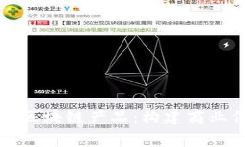 解密工商备案区块链产品：构建商业信任的新幕幕