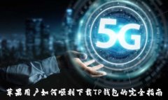   苹果用户如何顺利下载TP钱包的完全指南