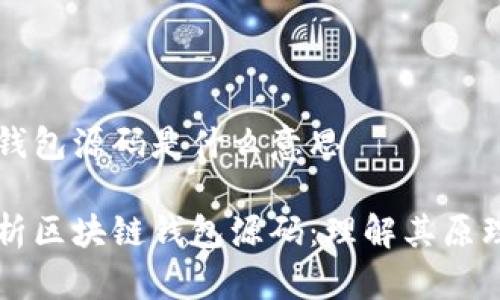 区块链钱包源码是什么意思

深入解析区块链钱包源码：理解其原理与应用