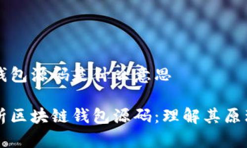 区块链钱包源码是什么意思

深入解析区块链钱包源码：理解其原理与应用