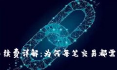 TP钱包转币手续费详解：为何每笔交易都需支付一