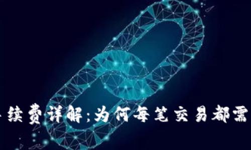 TP钱包转币手续费详解：为何每笔交易都需支付一定费用
