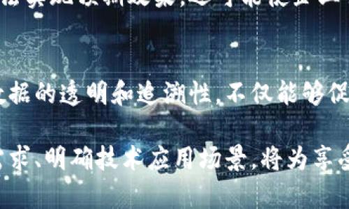 揭开区块链伪需求的面纱：深度分析与真实案例
keywords区块链, 伪需求, 技术应用, 市场误区/keywords

在近年来，区块链技术以其去中心化、安全性和透明性等特点，备受关注。然而，与其热潮相伴的，往往是一些以区块链为名的“伪需求”。本文将详细探讨什么是区块链伪需求，它的表现形式、形成原因以及可能给市场带来的影响，并结合真实案例进行深入分析。希望通过这篇文章，读者能更好地理解区块链的本质及其在各领域的正确应用。

什么是区块链伪需求？
区块链伪需求是指在某些情况下，企业或项目借助区块链技术来包装其产品或服务，而这种需求实际上并不是基于对区块链特性的真正需求，而是一种营销手段。这类伪需求常常令消费者、投资者和市场对区块链技术的理解产生偏差。

简单来说，伪需求的形成多源于对区块链技术的过度追捧和误解。在企业追求创新、竞争加剧的环境中，许多传统行业在开展新项目时，纷纷把区块链作为“加持”的标签，然而实际上这些项目并不具备使用区块链的真正必要性或者优势。

区块链伪需求的表现形式
区块链伪需求主要体现在以下几个方面：
ul
    listrong过度宣传： /strong一些企业通过炒作区块链概念，试图吸引投资者和 Kunden，但其产品实际上不需要区块链技术。比如，有些企业会声称其数据库经过区块链技术处理，而其实只是在用传统数据库管理信息。/li
    listrong假创新：/strong由于区块链的泡沫，多数企业在开展产品时会选择添加区块链这一元素，以此驱动投资者对其技术独特性和先进性的假象认可，尽管其产品并未真正利用区块链特性。/li
    listrong伪去中心化：/strong一些项目声称自己是去中心化的，实际上却保留了中心化的管理结构，未能真正做到去中心化的优势。/li
    listrong误用技术：/strong很多项目并不需要区块链技术的特性，但却使用了区块链，例如用于存储小型交易记录等场景，这种做法既浪费资源，也没有达到应有的效果。/li
/ul

区块链伪需求形成的原因
区块链伪需求的形成与多种因素有关，包括市场环境、技术泡沫以及行业内的认知偏差等:

h4技术泡沫与市场热潮/h4
在区块链技术日渐热门的背景下，众多投资者和企业急于进入这一领域。这种急迫的心理使得它们忽视了技术本身是否真正适用于其业务，导致一系列伪需求的出现。企业往往将区块链作为一种时尚的标签，而不是审慎考虑其实际应用价值。

h4缺乏认知和教育/h4
不少企业在技术和市场的了解上存在较大盲区，缺乏对区块链的深刻认识和理解。技术本质的曲解使得企业错误地认为在所有场景下都应使用区块链，这种不成熟的认知助长了伪需求的制造。

h4投资驱动/h4
在区块链技术受到资本青睐的大环境下，许多创业公司和传统企业都希望能够通过引入区块链技术吸引投资，这种现象在很大程度上促进了伪需求的滋生。

区块链伪需求的市场影响
伪需求的存在可能会对整个区块链市场造成多方面的负面影响：

h4投资风险加大/h4
消费者和投资者因伪需求而对某些无法提供实际价值的项目产生错误的期待，一旦发现这些项目无法兑现承诺，势必会导致资金的损失和市场的动荡。

h4技术信任危机/h4
伪需求的泛滥也会伤害技术本身的公信力，当人们的期望未能实现，最终可能会影响对整个区块链及其潜在应用的信任，阻碍技术的发展与普及。

h4创新疲惫/h4
项目若贪图一时之利而非长期创新，必然导致行业环境的恶性竞争。长此以往，会对真正依靠技术进步进行创新的企业造成负面影响，使得市场创新活力受到压制。

可能相关问题的探讨

h41. 如何识别区块链伪需求？/h4
随着市场上区块链相关应用的激增，如何识别伪需求显得尤为重要。首先，要观察某一项目是否真的利用了区块链的核心优势，如去中心化、不易篡改、透明性等。如果项目只是将区块链作为一种营销噱头而不提供实际价值，如仅仅在传统商业模式中嵌入“区块链”字眼，那么很可能这是伪需求。其次，还需关注项目团队的背景和技术实力，看其是否具有相关的专业及实践经验。

h42. 区块链伪需求如何影响传统行业的数字化转型？/h4
在传统行业追求数字化转型的推动下，区块链技术适用于哪些场景，否则可能导致企业资金和人力资源的浪费。如果因受伪需求驱动而在不合适的地方采用区块链，不仅无法实现预期效果，还可能使企业错失更合适的数字化转型路径。这对企业的长期发展而言，必然会造成隔绝技术应用机会的屏障。

h43. 如何将区块链与实际需求准确结合？/h4
为了将区块链与实际需求结合至关重要，企业在启动项目时应进行深入调研，确保区块链在技术上能成为解决方案中的核心部分。例如，在跟踪供应链中，区块链能够确保数据的透明和追溯性，不仅能够促进信息流通，还能提升客户的信任度。在高效结合的基础上，企业应在技术开发阶段配置相关的技术人员，确保产品方案能够精确实现其承诺。

综上所述，区块链伪需求已然成为当今市场上的一大隐患，企业和投资者必须对其有所警觉，以便在向前发展的过程中做出更明智的决策。在未来的区块链发展中，消除伪需求、明确技术应用场景，将为享受到区块链带来的真实价值奠定基础。