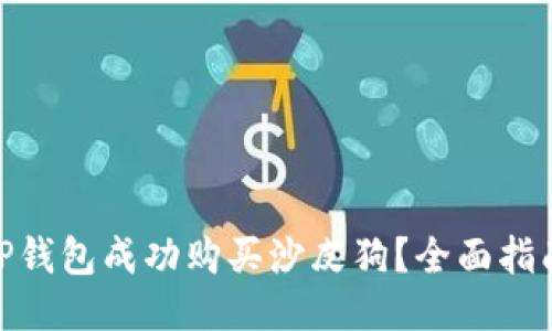 : 如何通过TP钱包成功购买沙皮狗？全面指南与操作步骤