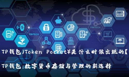 TP钱包（Token Pocket）是什么时候出现的？

TP钱包：数字货币存储与管理的新选择