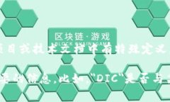 在区块链技术中，＂DIC＂通常不是一个广泛认可