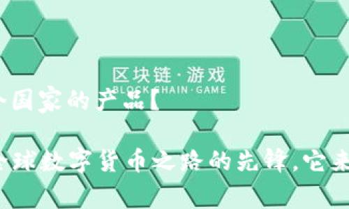 tp钱包是哪个国家的产品？

tp钱包——全球数字货币之路的先锋，它来自哪个国家？