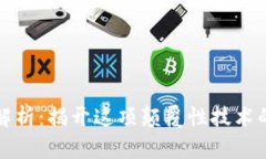 区块链全解析：揭开这项颠覆性技术的神秘面纱