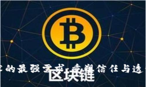 区块链技术的最强需求：重塑信任与透明度的时代