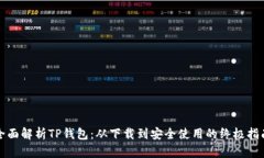 全面解析TP钱包：从下载到安全使用的终极指南