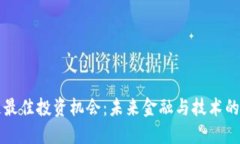 区块链最佳投资机会：未来金融与技术的颠覆者